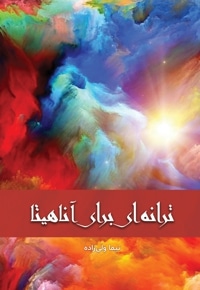 ترانه ای برای آناهیتا